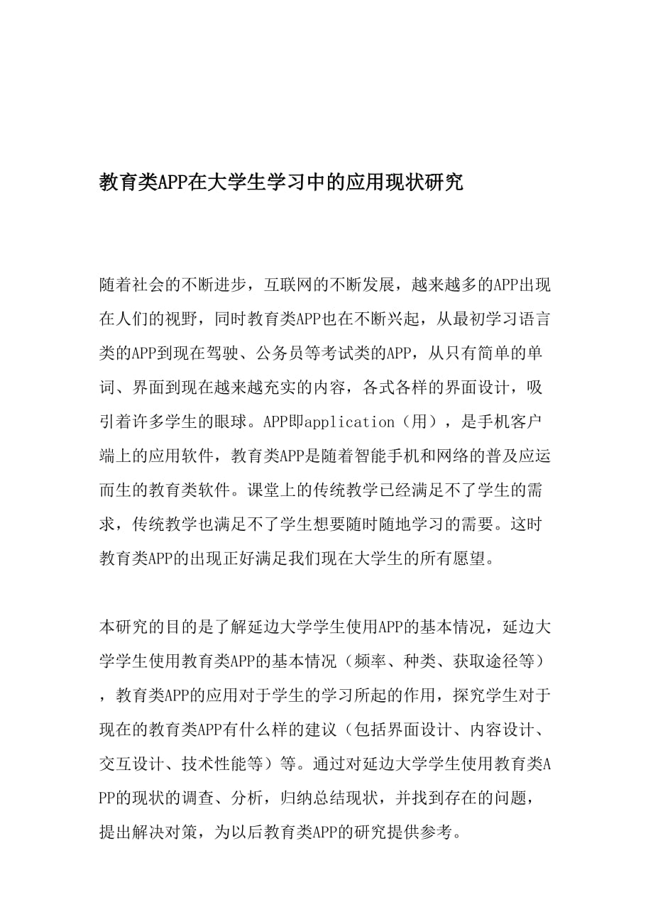 教育类APP在大学生学习中的应用现状研究-最新教育资料_第1页