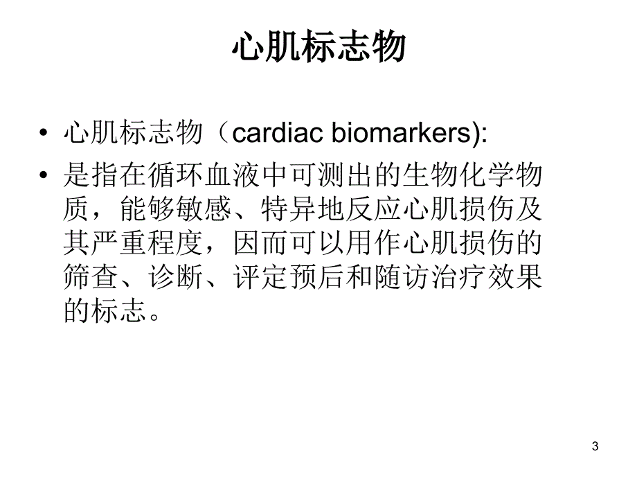 心脏检测及临床意义 ppt医学课件_第3页