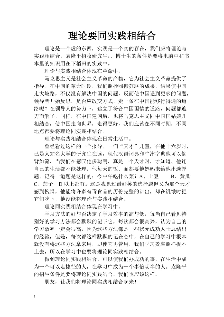 理论要同实践相结合文章教学案例_第1页