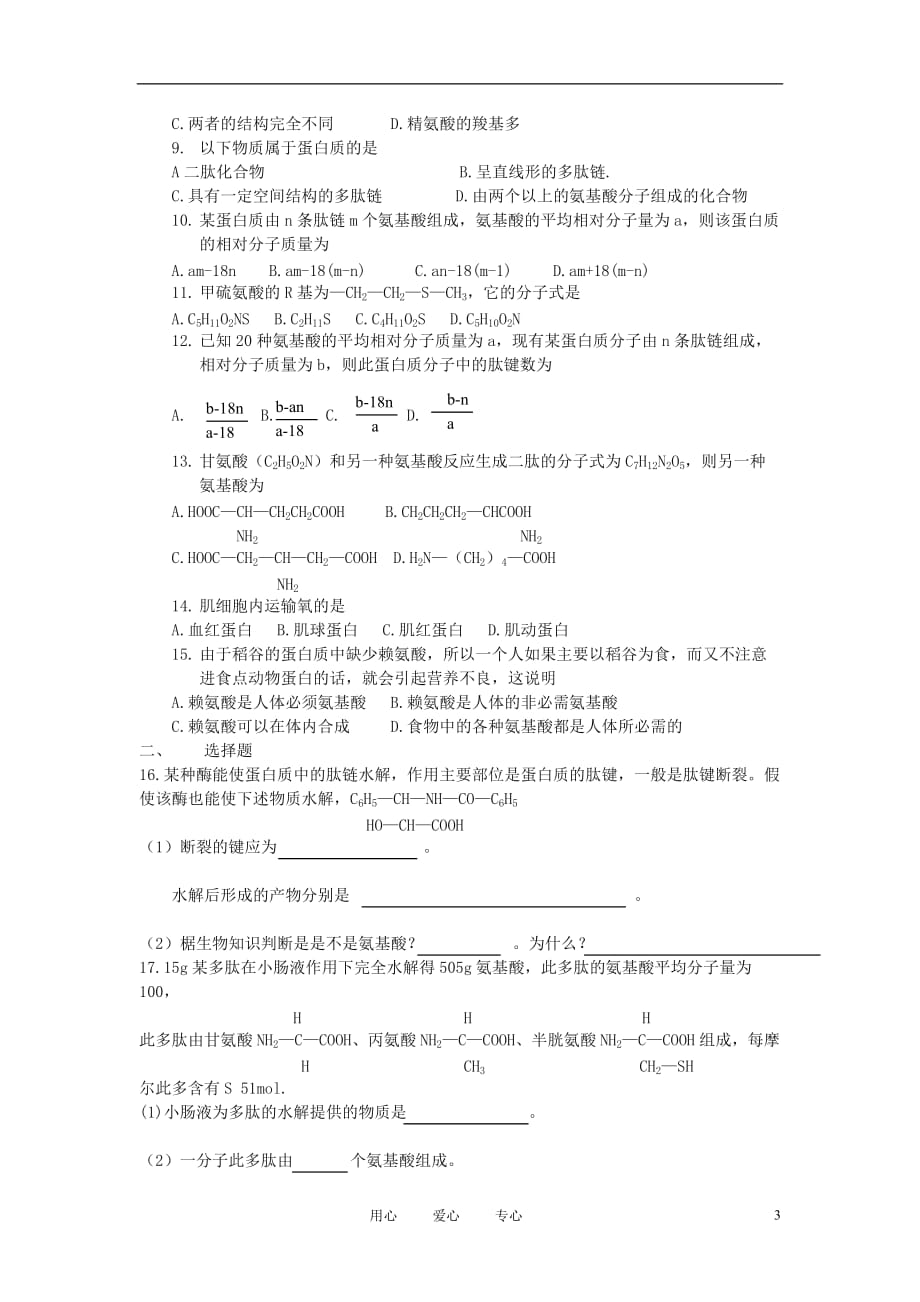 高中生物《蛋白质的结构与功能》学案4 中图版必修1.doc_第3页