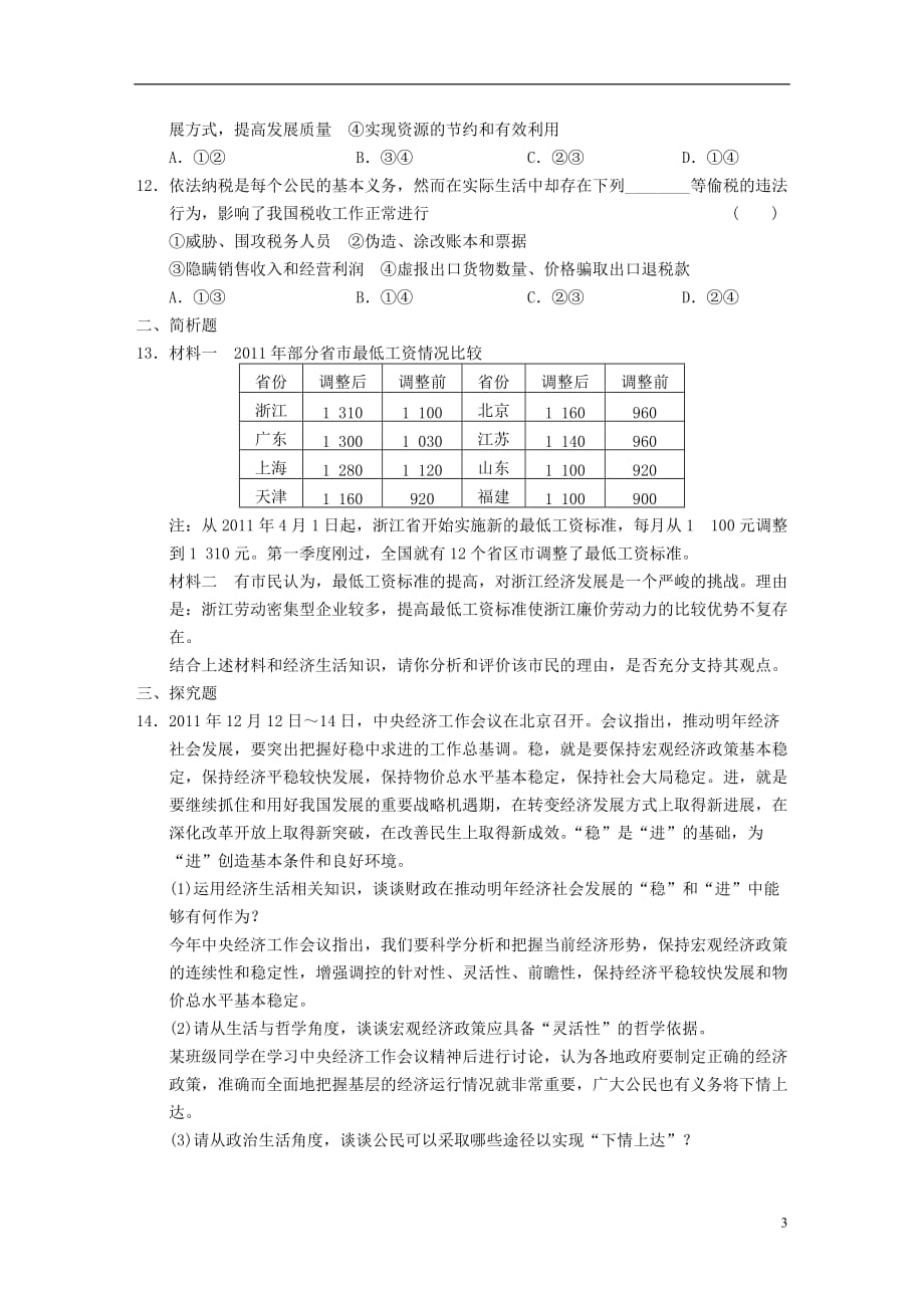 【步步高】2013年高考政治二轮复习及增分策略 专题三收入与分配 新人教版.doc_第3页