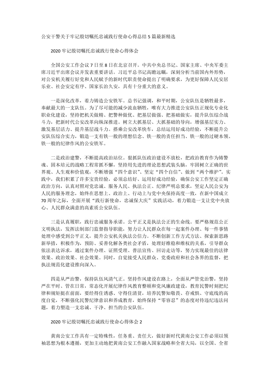 公安干警关于牢记殷切嘱托忠诚践行使命心得总结5篇最新精选_第1页