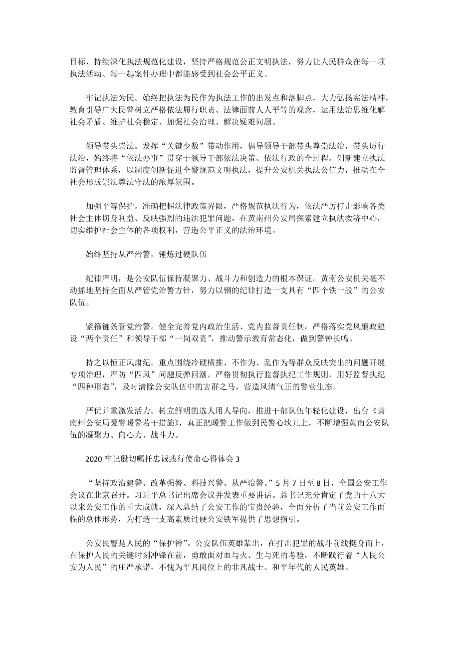 公安干警关于牢记殷切嘱托忠诚践行使命心得总结5篇最新精选_第3页