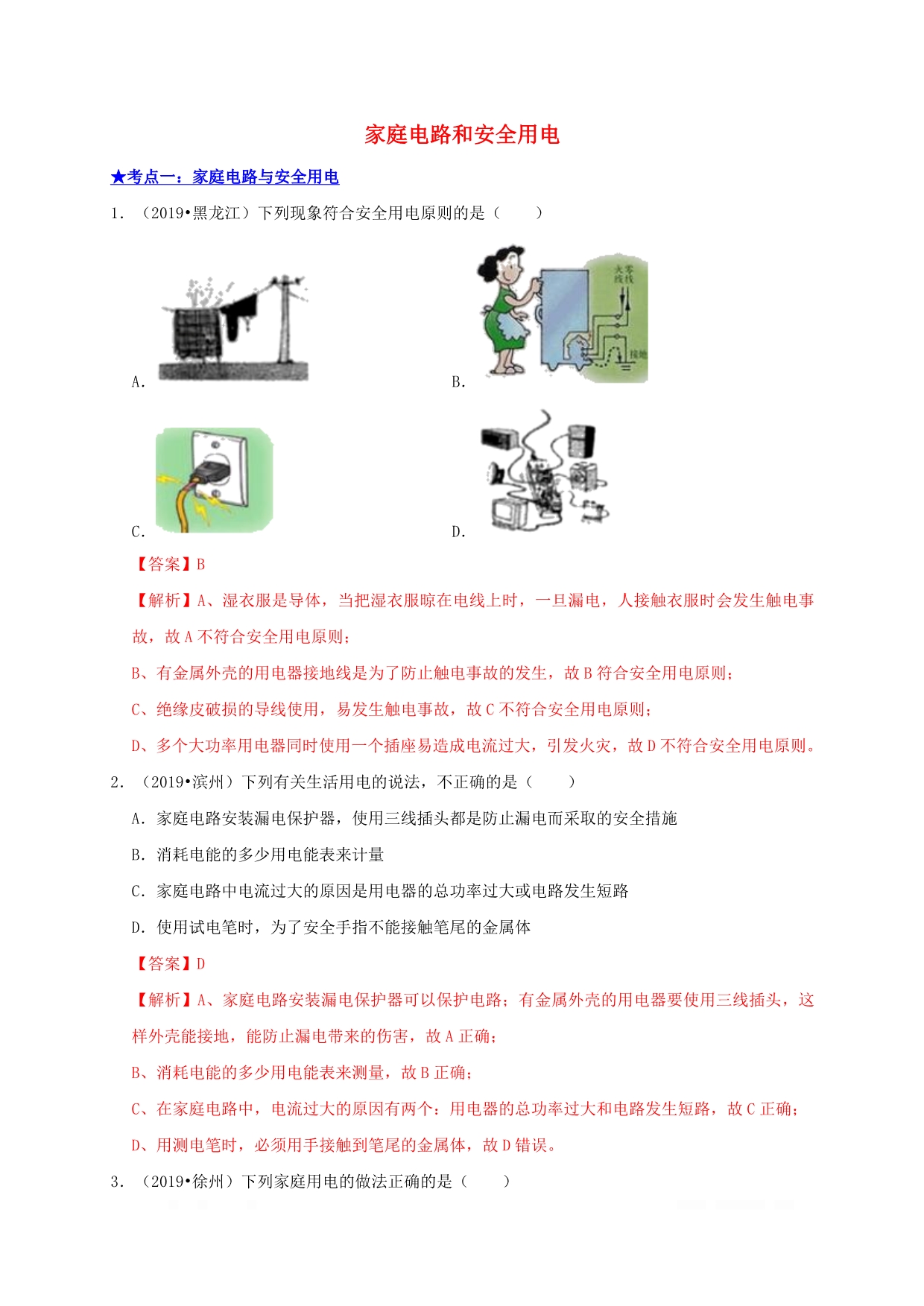 2020年中考物理高频考点讲解专题21家庭电路和安全用电练习_第1页