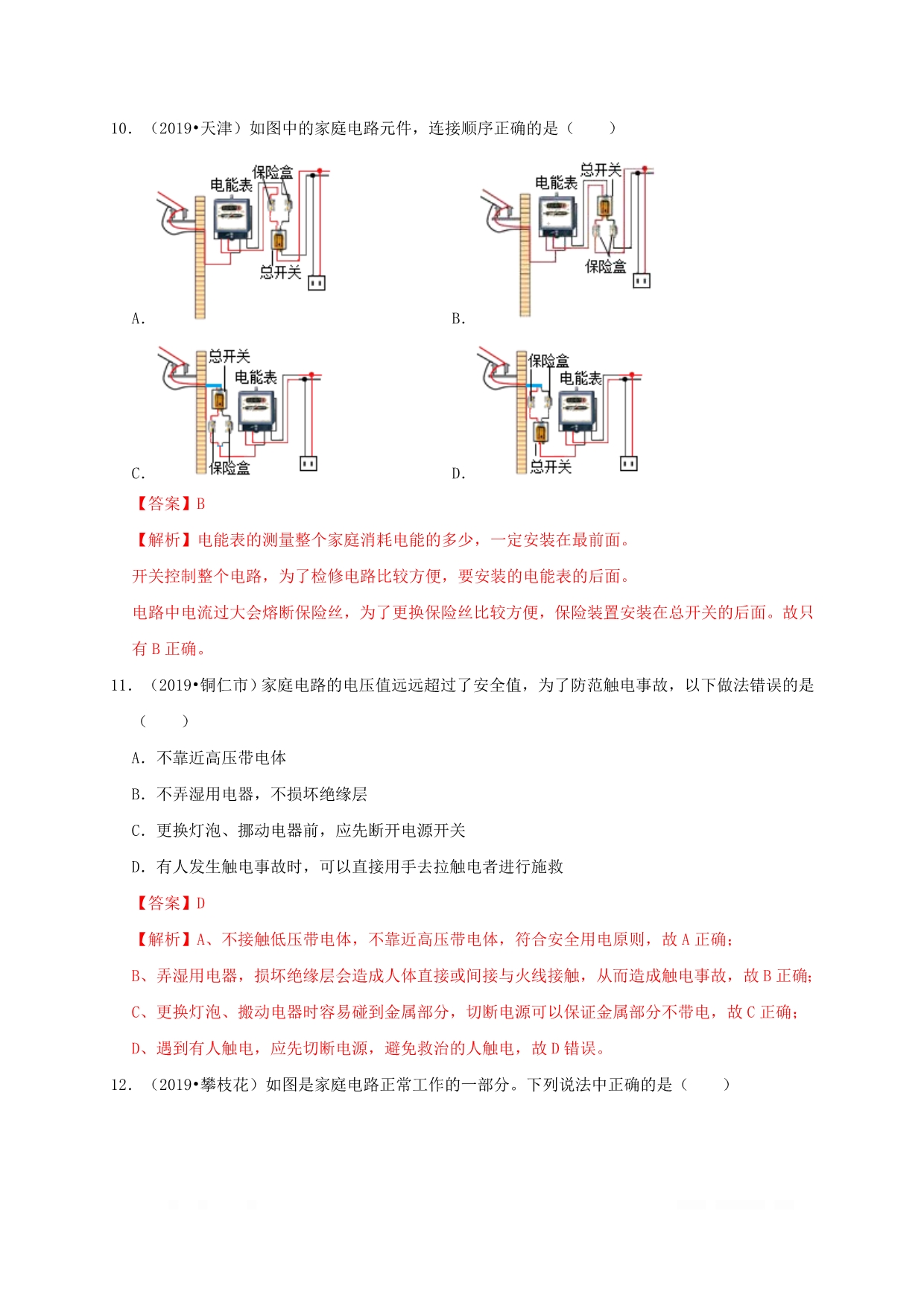 2020年中考物理高频考点讲解专题21家庭电路和安全用电练习_第5页