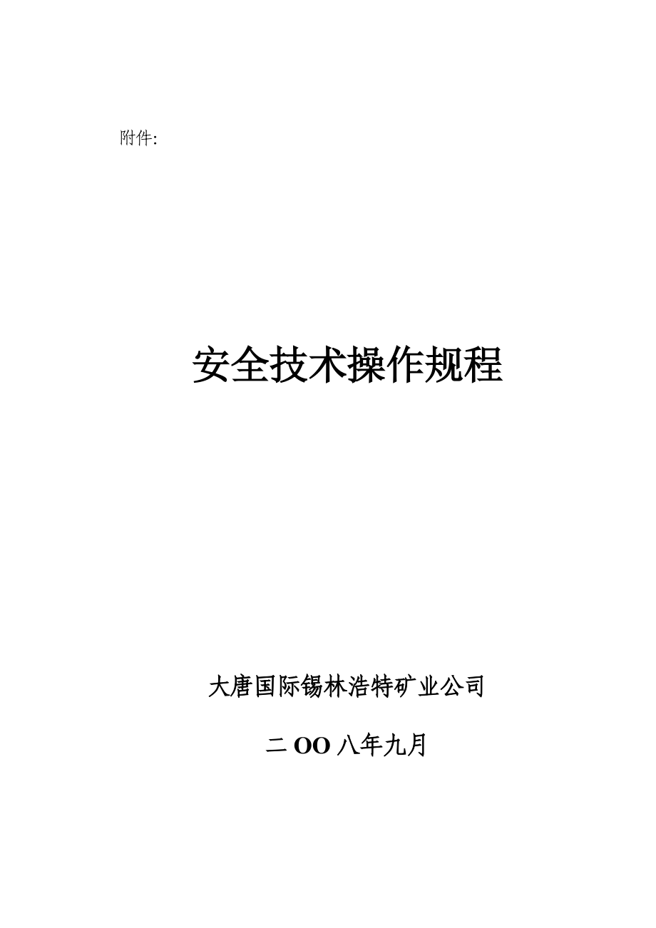 2020年安全技术操作规程5702812731精品_第1页