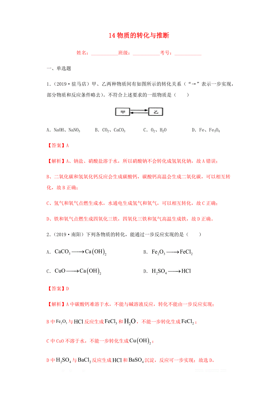 2020年中考化学专题复习14物质的转化与推断练习含_第1页