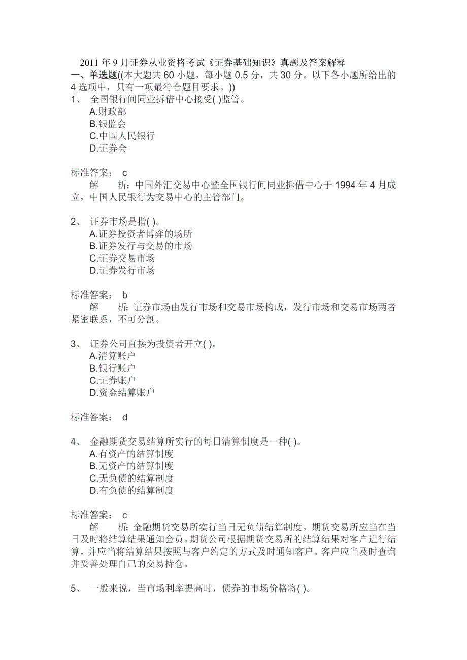 [一元宝]2011年9月证券从业资格考试《证券基础知识》真题及答案解释_第1页