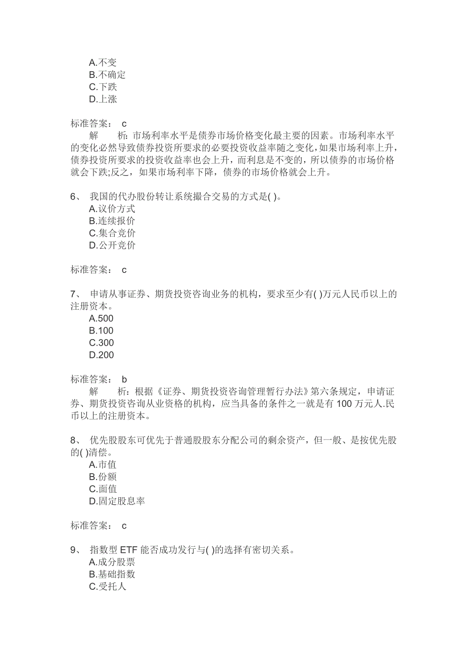 [一元宝]2011年9月证券从业资格考试《证券基础知识》真题及答案解释_第2页