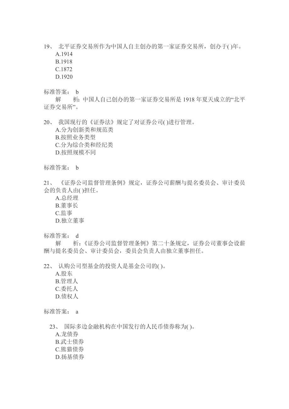 [一元宝]2011年9月证券从业资格考试《证券基础知识》真题及答案解释_第5页