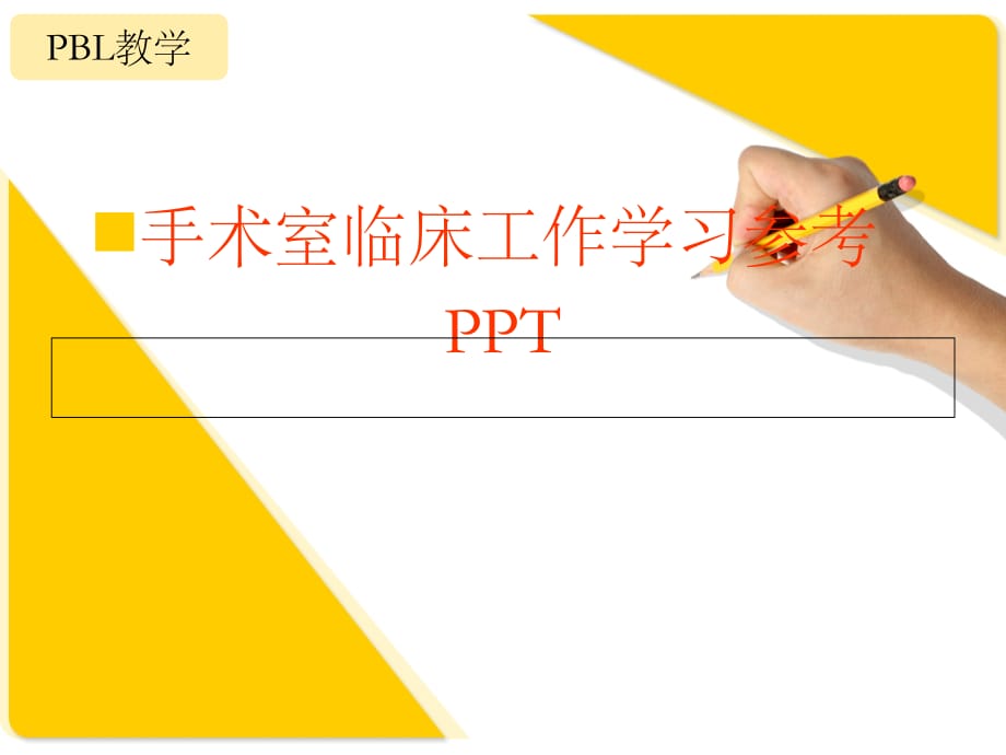 手术室临床工作学习参考PPT_第1页