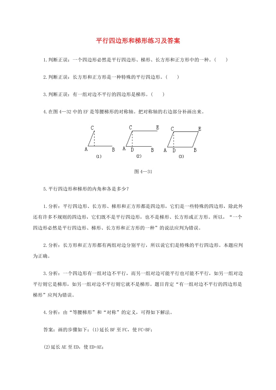 四年级数学下册 平行四边形和梯形练习 西师大版_第1页