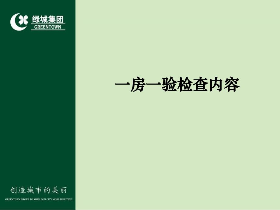 绿城集团物业一房一验培训内容讲解学习_第2页