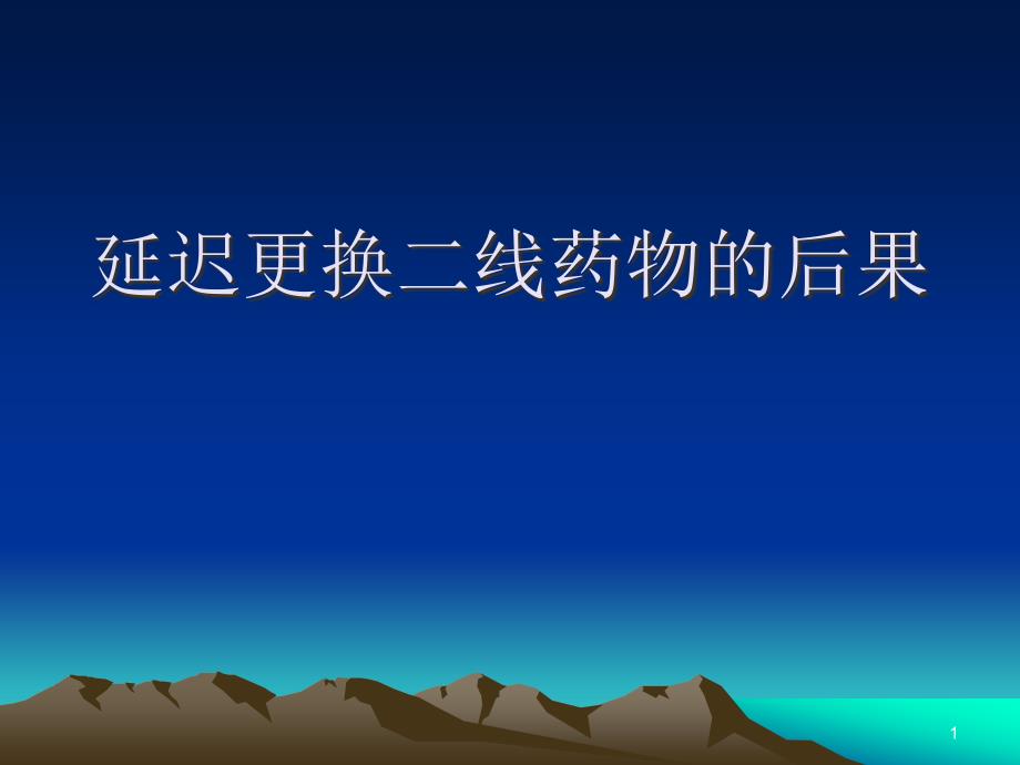 延迟更换二线药物的后果ppt医学课件_第1页