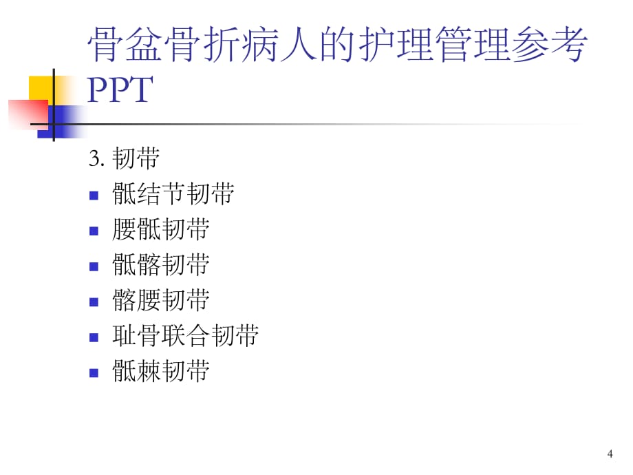 骨盆骨折病人的护理管理参考PPT_第4页