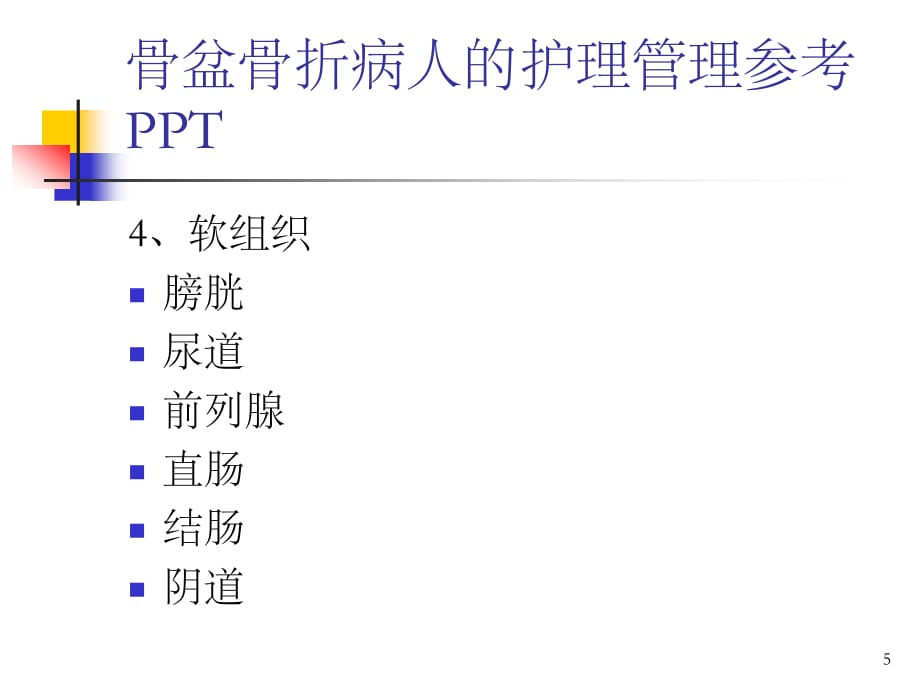 骨盆骨折病人的护理管理参考PPT_第5页