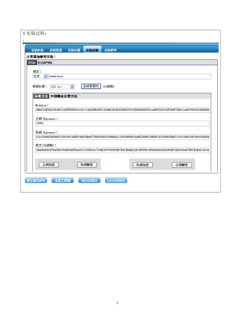 北信科 信安14 凌宇 公钥密码算法实验.doc_第2页