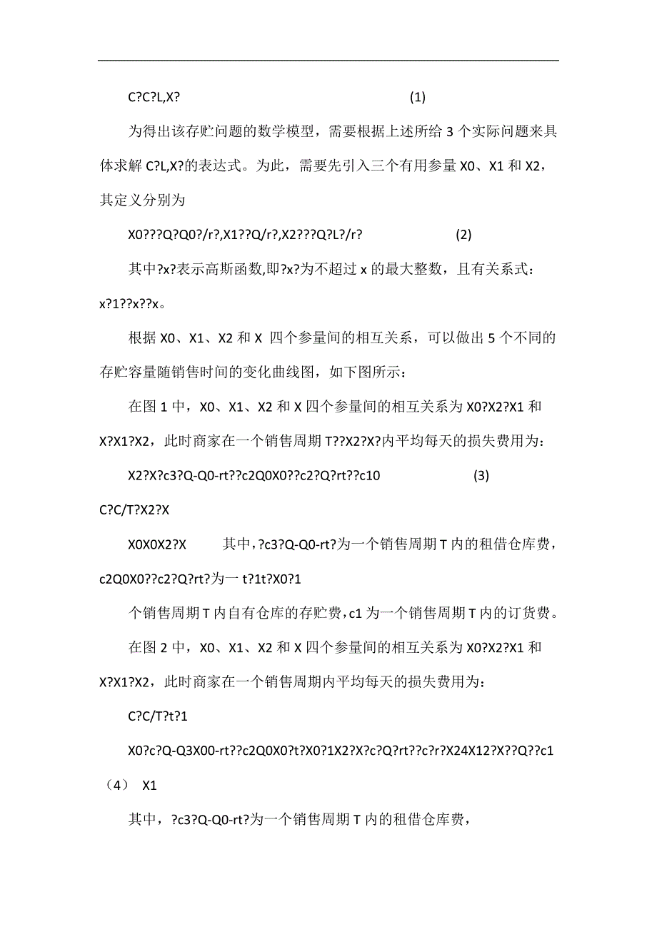 仓库容量有限条件下的随机存贮管理.doc_第4页