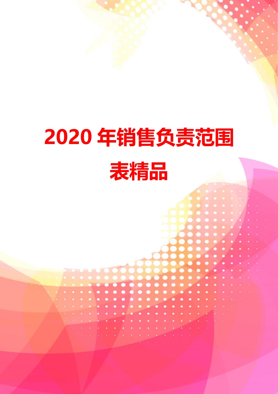 2020年销售负责范围表精品_第1页