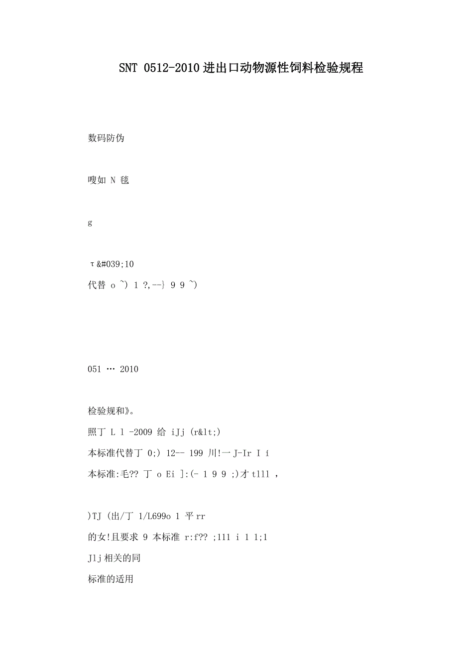SNT 0512-2010进出口动物源性饲料检验规程.doc_第1页