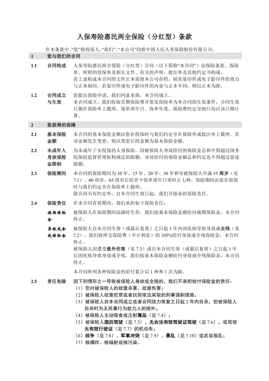 保寿险惠民两全保险(分红型)条款_第2页