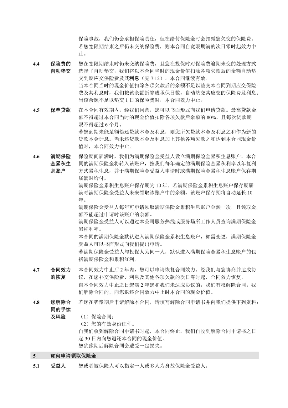 保寿险惠民两全保险(分红型)条款_第4页