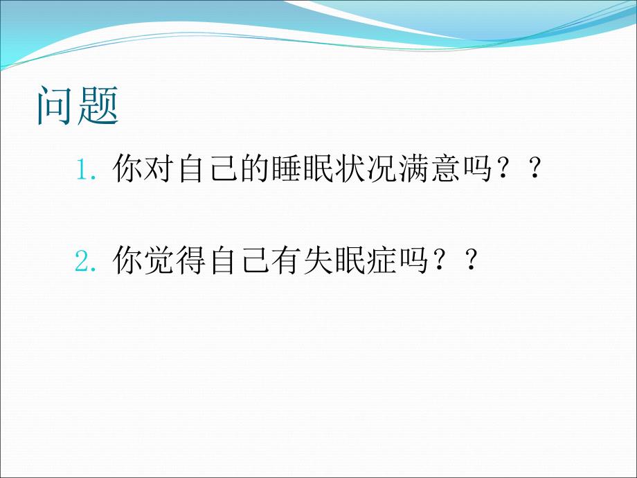 失眠症的心理评估与认知行为治疗ppt医学课件_第3页