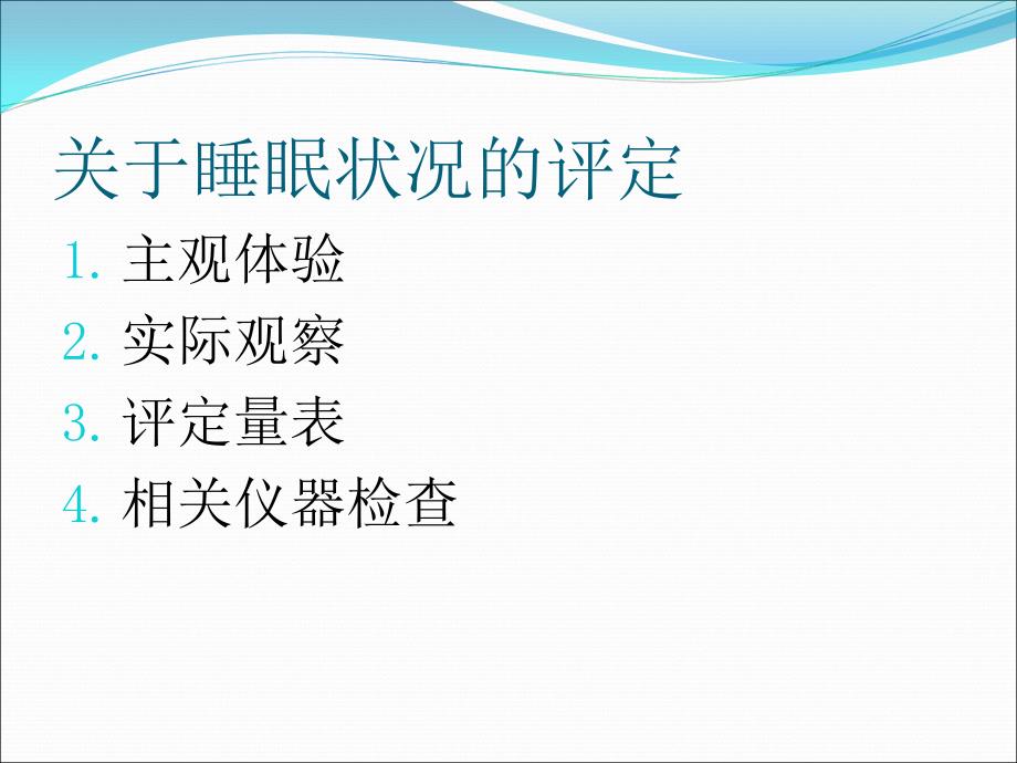 失眠症的心理评估与认知行为治疗ppt医学课件_第4页