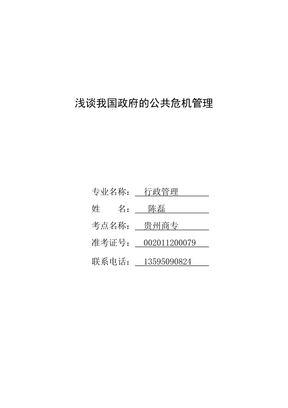 浅谈我国政府的公共危机管理 本科论文_第1页