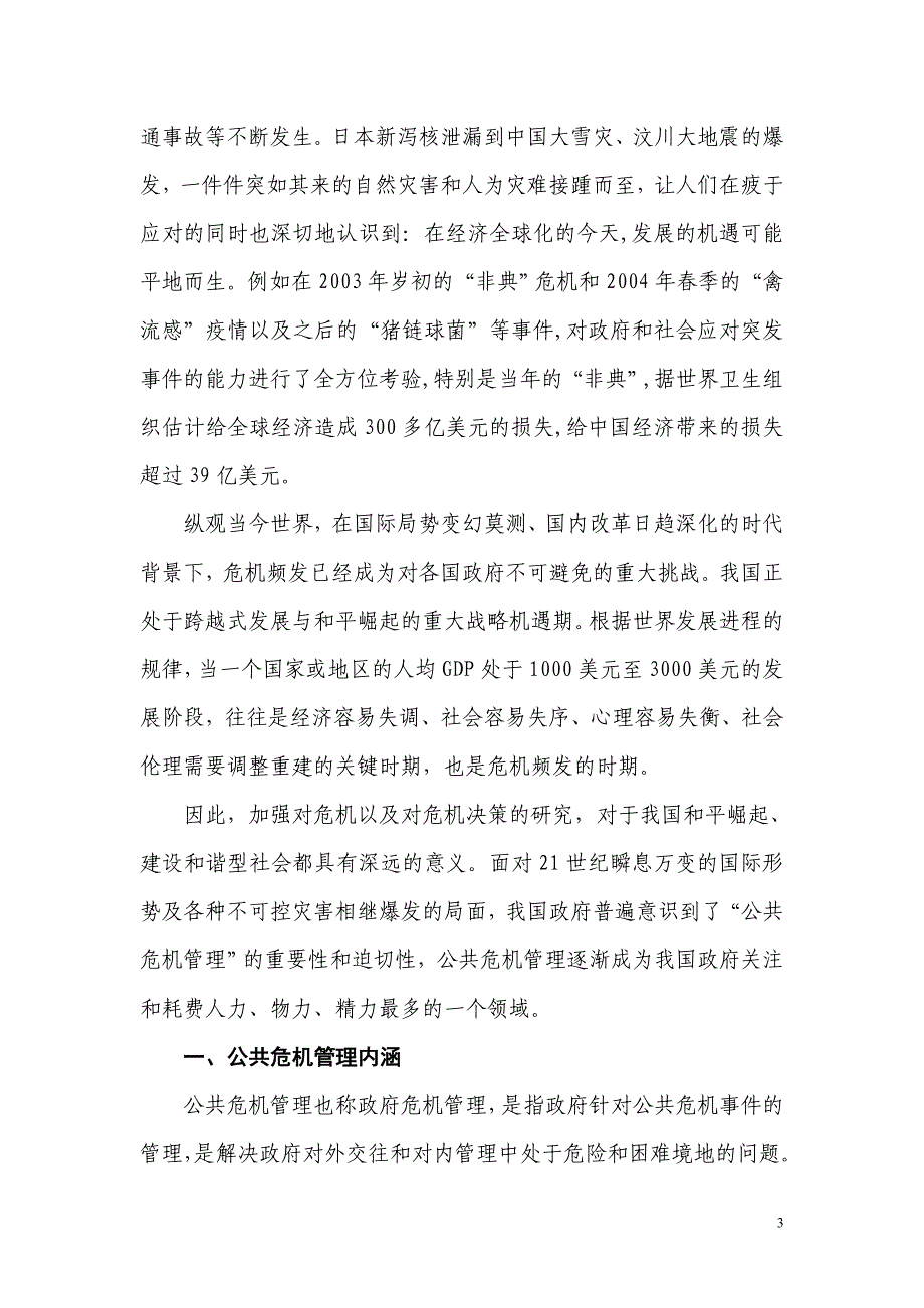 浅谈我国政府的公共危机管理 本科论文_第4页