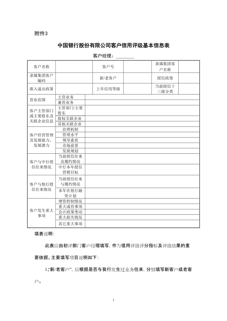 中国银行股份有限公司客户信用评级基本信息表_第1页