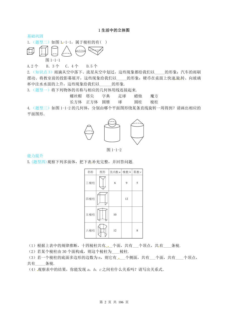 【同步练习】2017年秋北师大版七年级数学上册 同步练习 全套含答案详解.doc_第2页