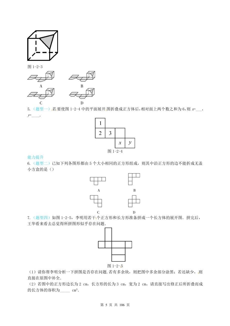 【同步练习】2017年秋北师大版七年级数学上册 同步练习 全套含答案详解.doc_第5页