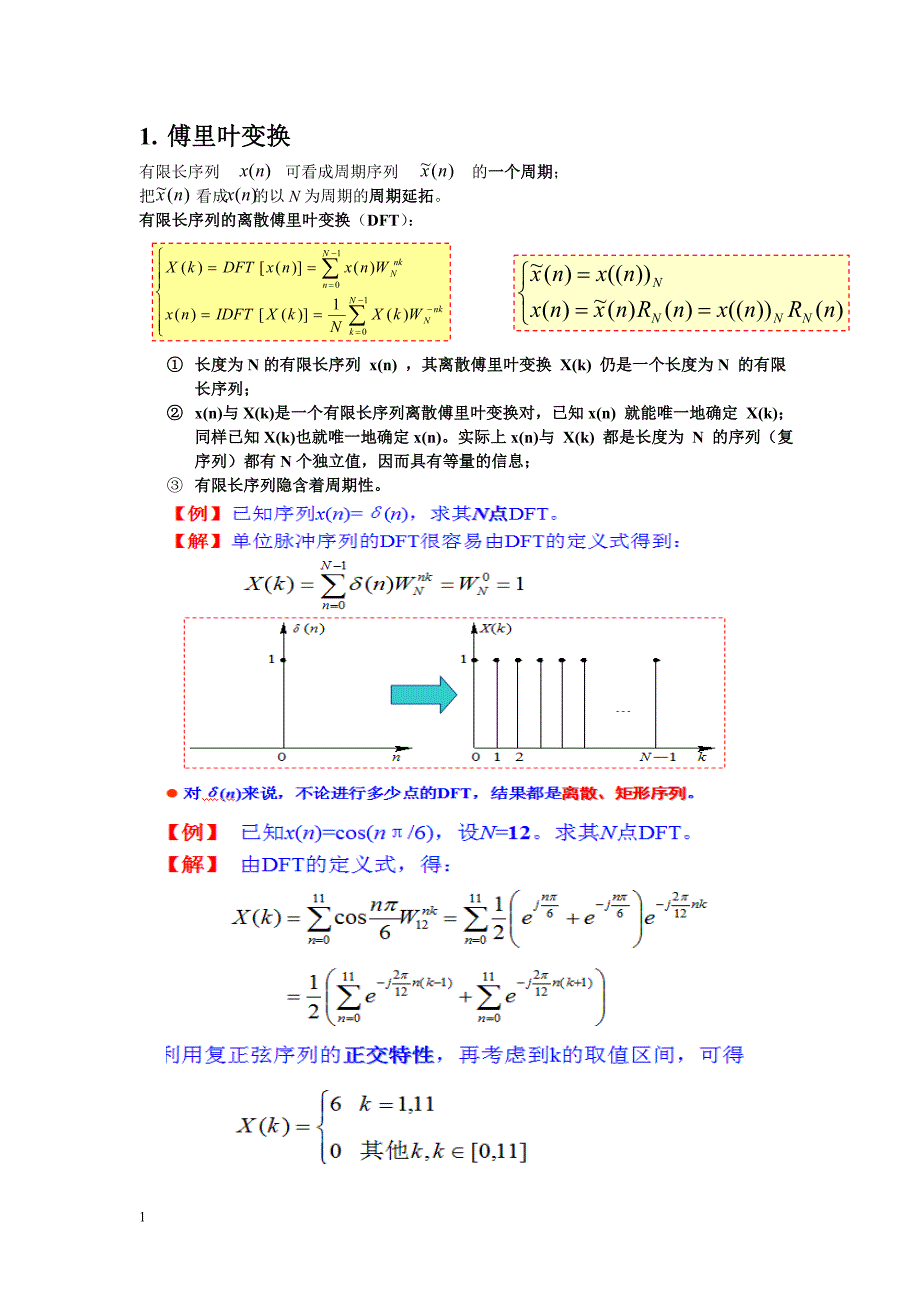 数字信号处理知识总结文章教学材料_第1页