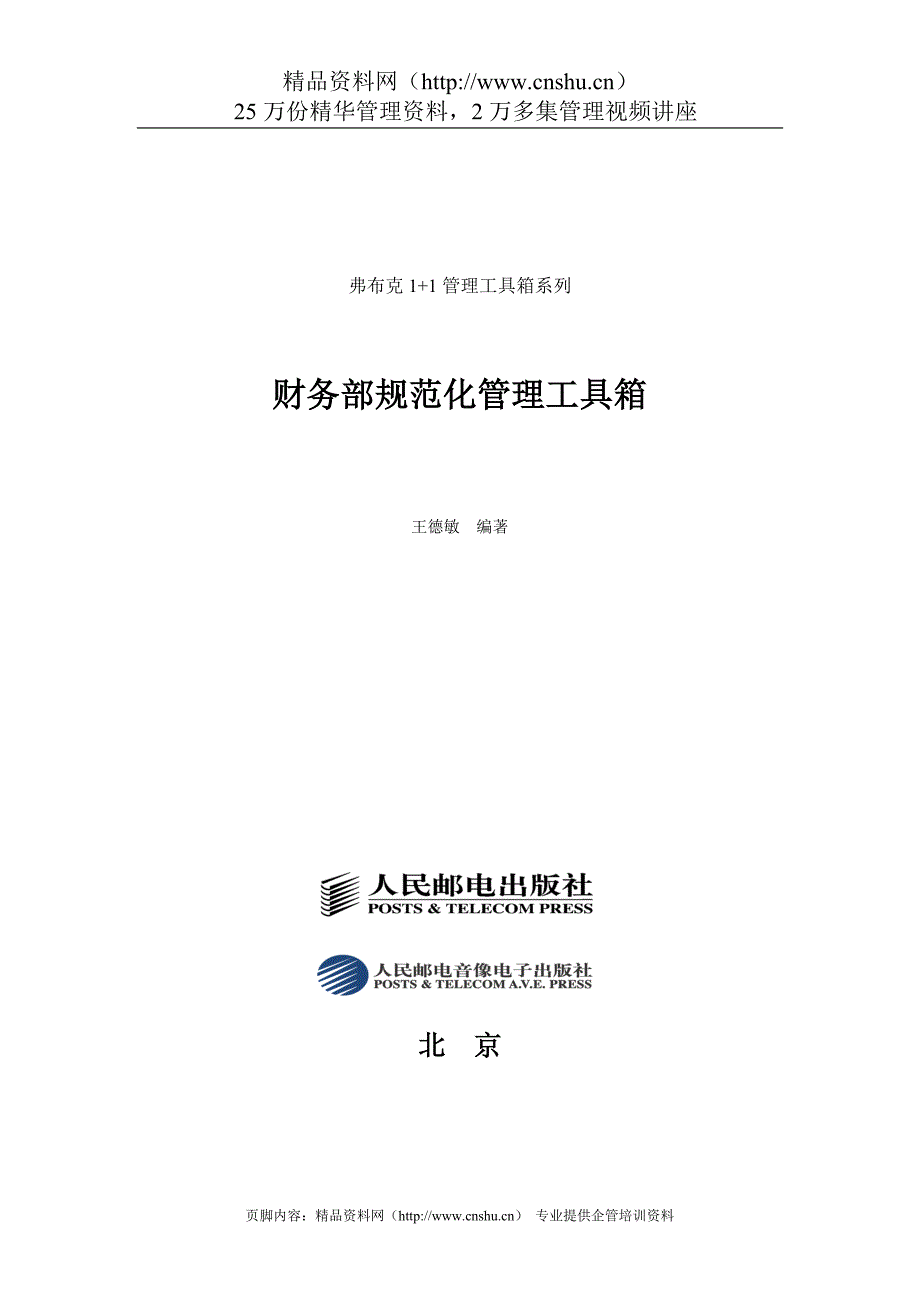 2020年财务部规范化管理工具箱(1)精品_第3页