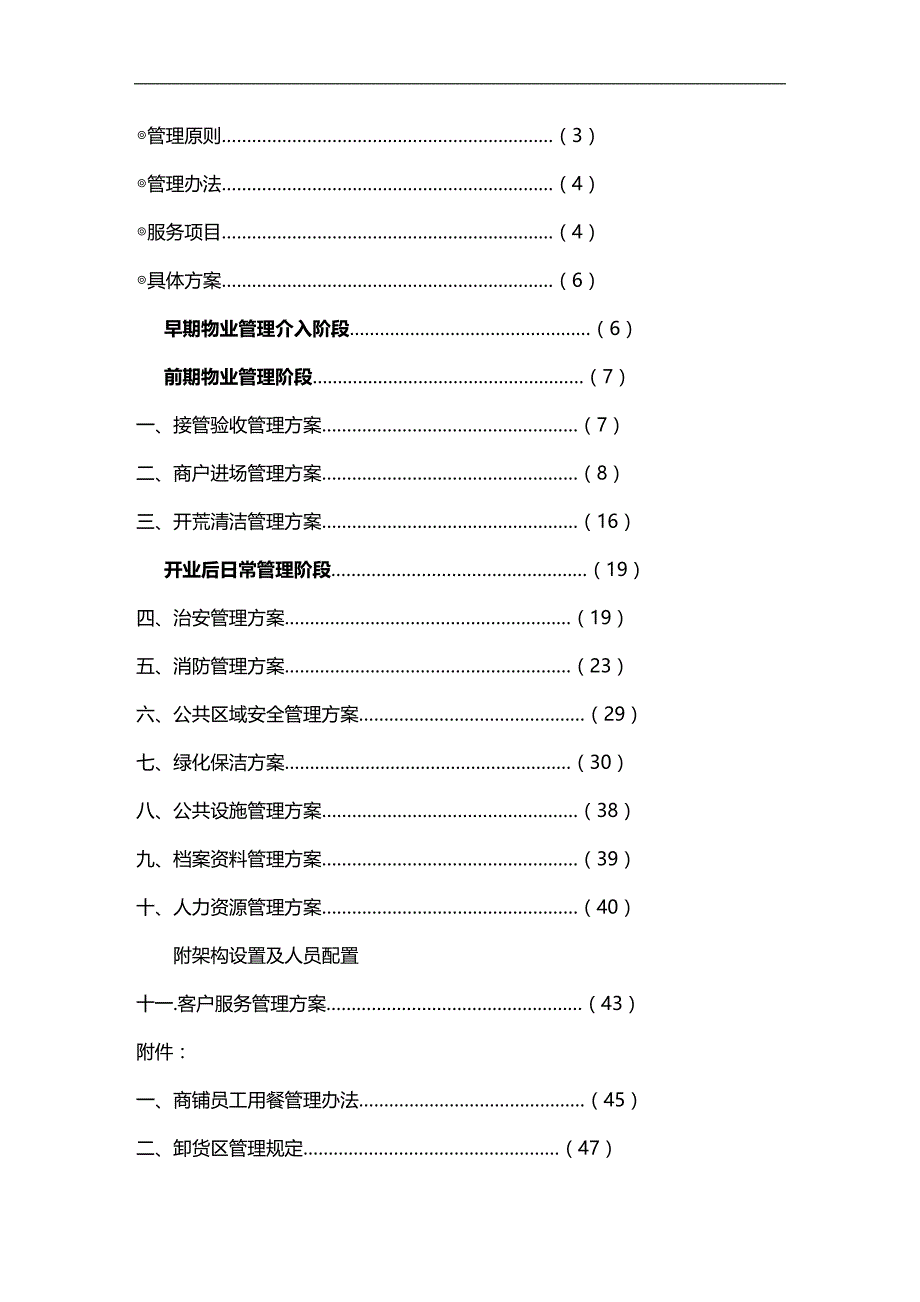 2020年（物业管理）最新商场物业管理方案_第2页