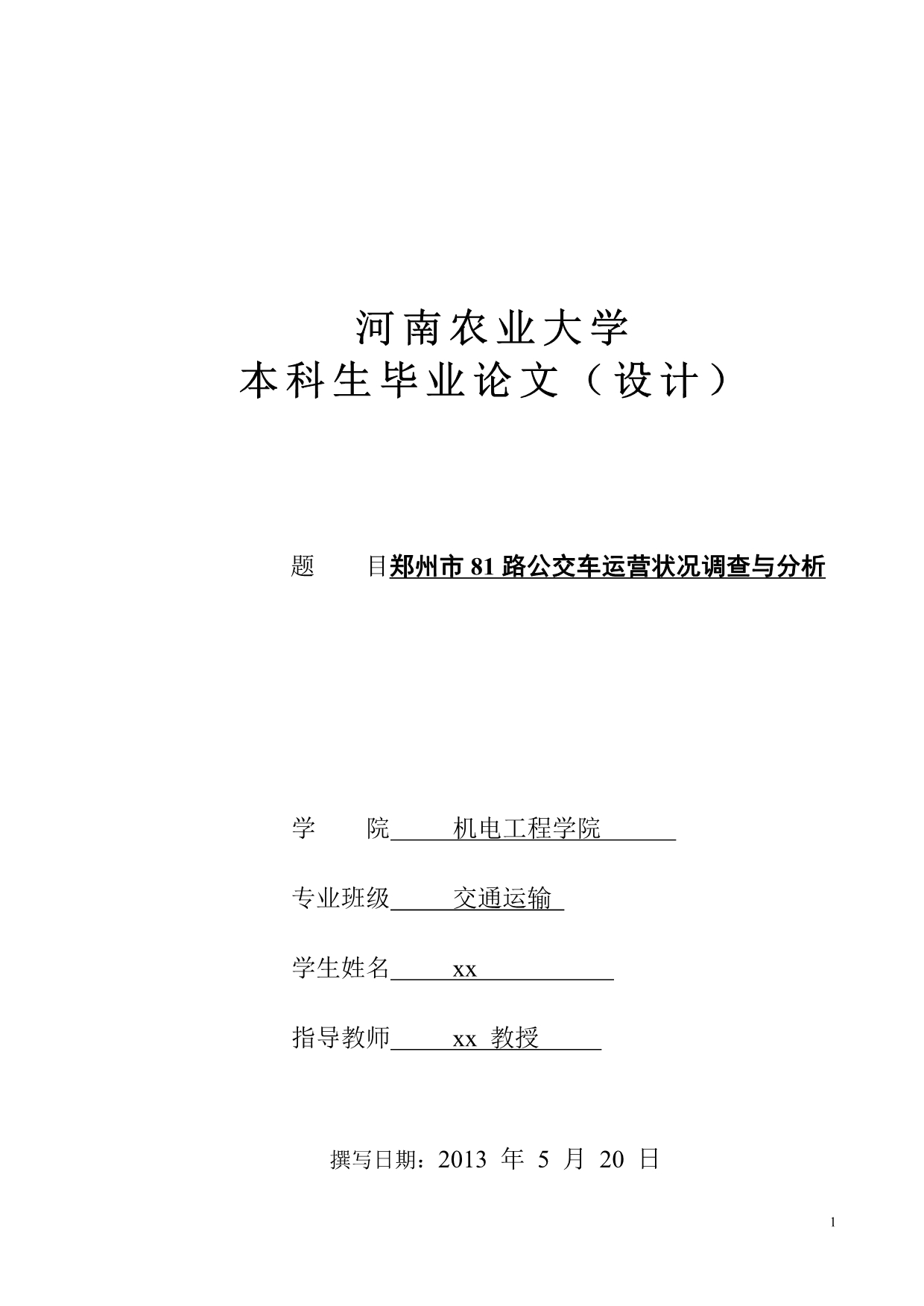 郑州市81路公交车运营状况调查与分析_第1页