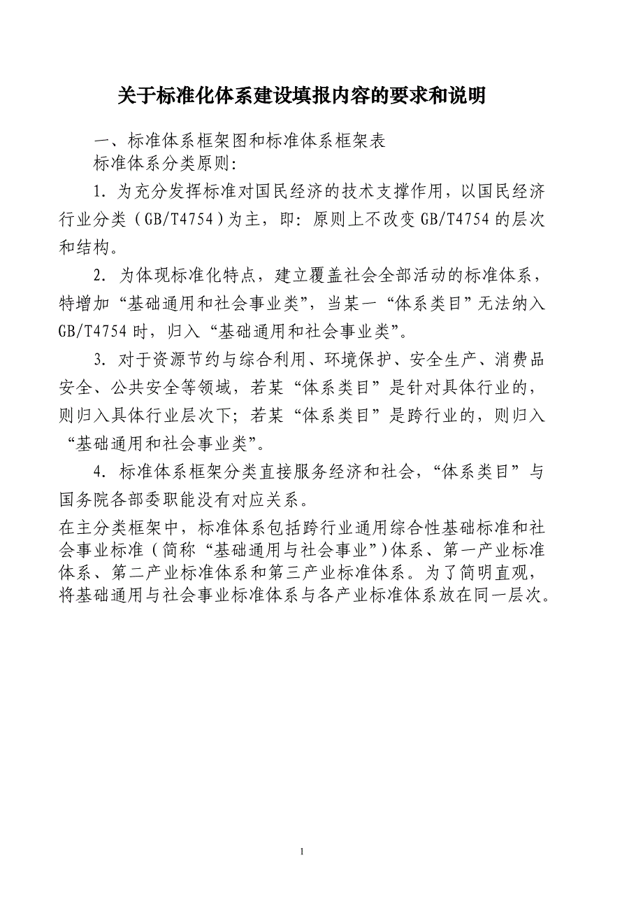 2020年关于标准化体系建设填报内容的要求和说明-中华人民共和国民精品_第1页