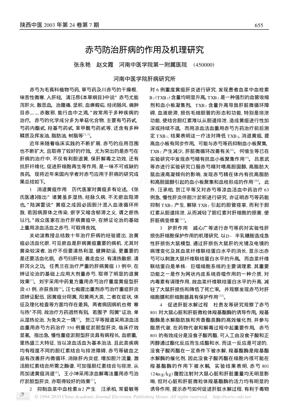 赤芍防治肝病的作用及机理研究_第1页
