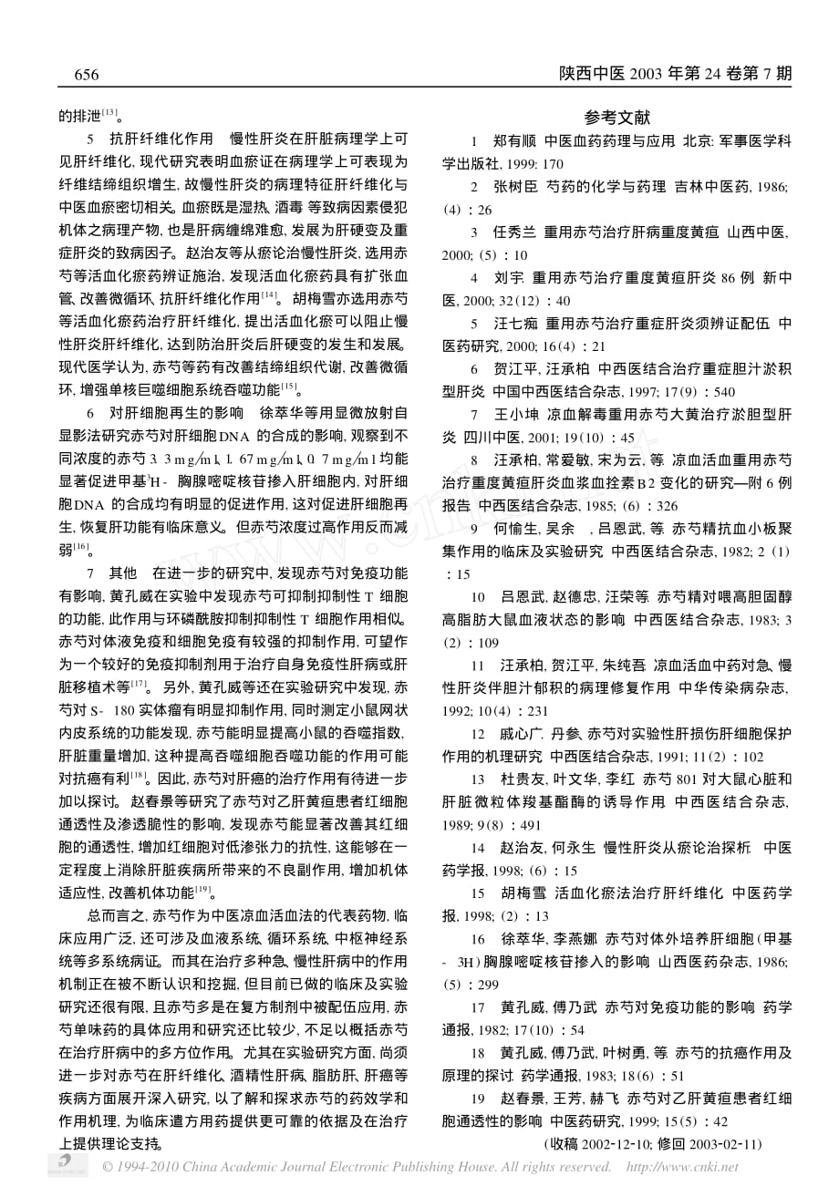 赤芍防治肝病的作用及机理研究_第2页