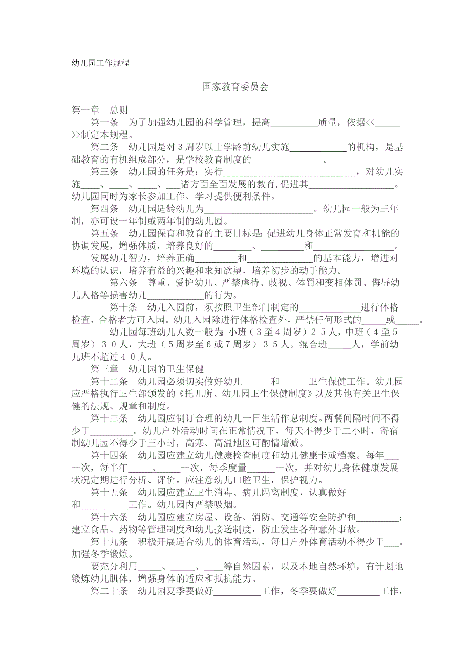 2020年幼儿园工作规程指导纲要教育指南精品_第2页