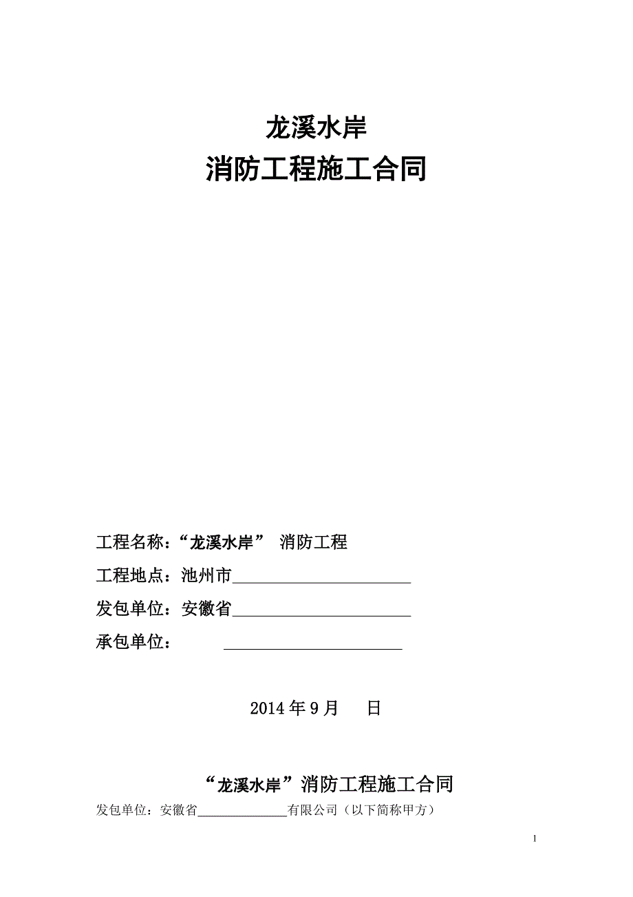 阳光家园消防工程施工合同.doc_第1页