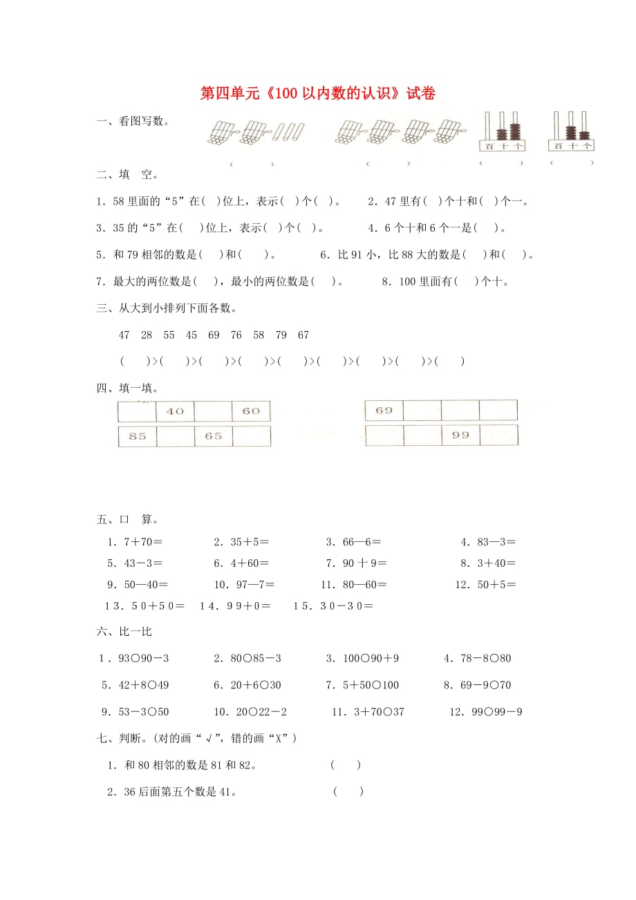 一年级数学下册 第4单元《100以内数的认识》试题2（无答案）（新版）新人教版（通用）_第1页