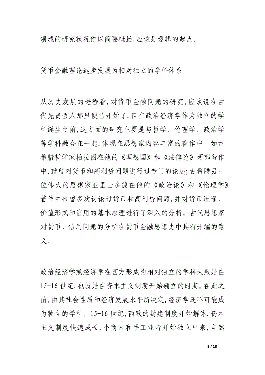 入世后人民币资本项目自由兑换的策略选择_金融研究论文_证券金融论文.doc_第2页