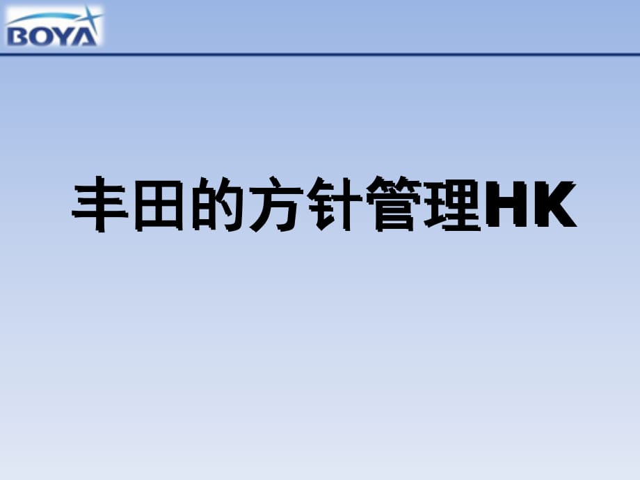 8丰田方针管理HK基础讲义_第1页