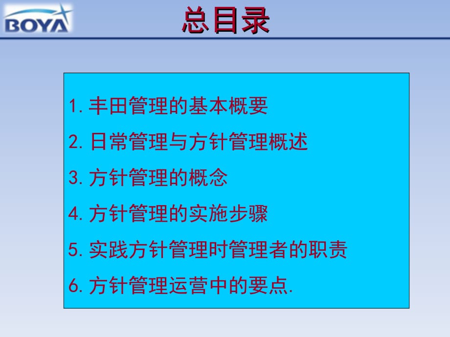 8丰田方针管理HK基础讲义_第2页