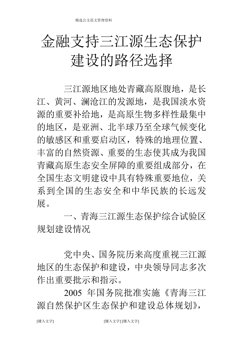 金融支持三江源生态保护建设的路径选择.doc_第1页