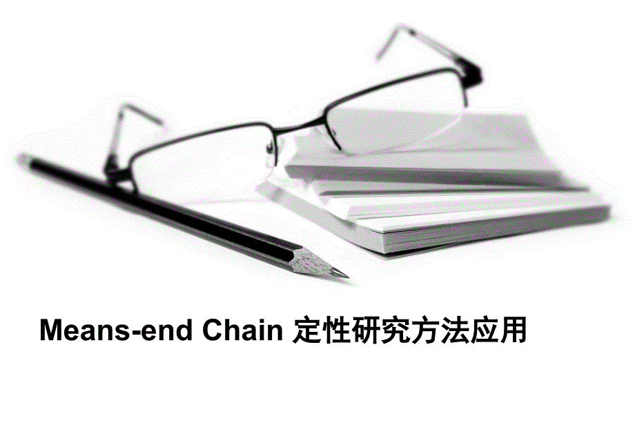 means-end_chain研究方法_第1页