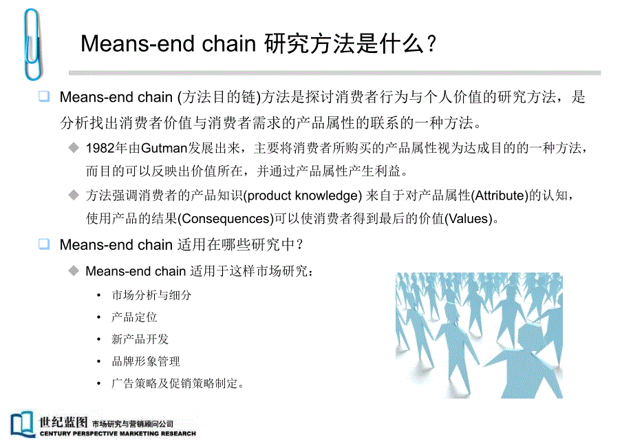 means-end_chain研究方法_第2页