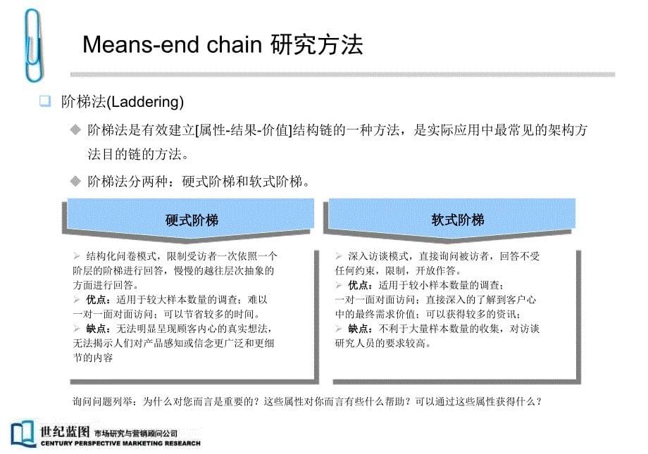 means-end_chain研究方法_第5页
